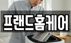 프랜드홈케어