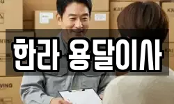 한라 용달이사
