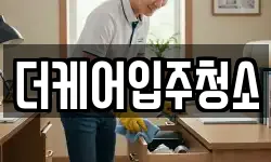 더케어입주청소