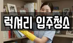 럭셔리 입주청소
