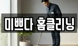 전북특별자치도 전주시 완산구 효자동2가 청소,입주청소,사무실청소,에어컨청소