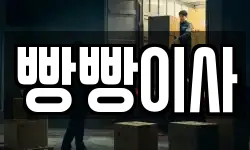 빵빵이사