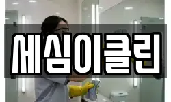 세심이클린