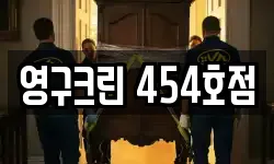 영구크린 454호점