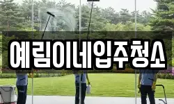 예림이네입주청소