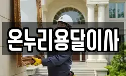 온누리용달이사
