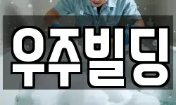 우주빌딩