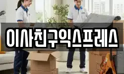 이사친구익스프레스