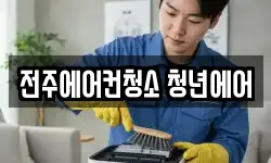전주에어컨청소 청년에어