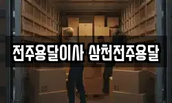 전주용달이사 삼천전주용달