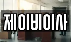 제이비이사
