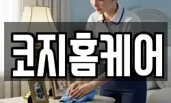 코지홈케어
