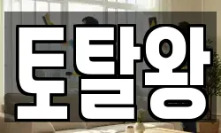 토탈왕