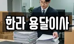 한라 용달이사