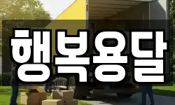 행복용달