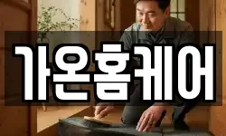 가온홈케어