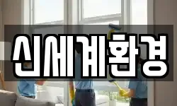 신세계환경