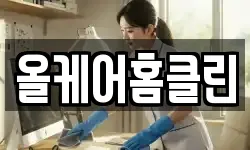 올케어홈클린