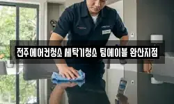 전주에어컨청소 세탁기청소 팀에이블 완산지점