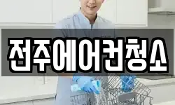 전북특별자치도 전주시 완산구 효자동3가 청소,입주청소,사무실청소,에어컨청소
