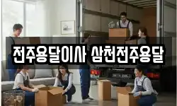 전주용달이사 삼천전주용달