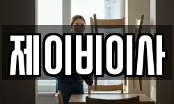제이비이사