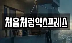 처음처럼익스프레스