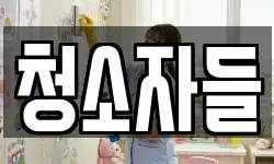 청소자들