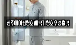 전북특별자치도 전주시 청소,입주청소,사무실청소,에어컨청소