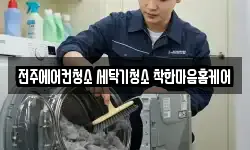 전주에어컨청소 세탁기청소 착한마음홈케어