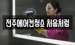 전주에어컨청소 처음처럼