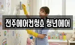 전주에어컨청소 청년에어