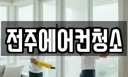 전주에어컨청소