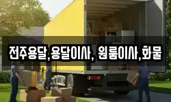 전주용달,용달이사, 원룸이사,화물