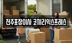 전주포장이사 코끼리익스프레스