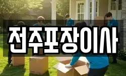 전주포장이사