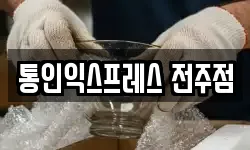 통인익스프레스 전주점