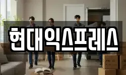현대익스프레스