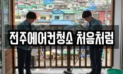 전주에어컨청소 처음처럼