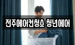 전주에어컨청소 청년에어