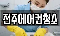 전주에어컨청소