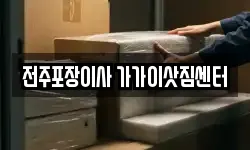 전주포장이사 가가이삿짐센터