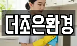 더조은환경