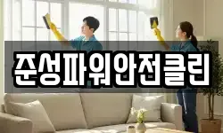 전북특별자치도 정읍시 고부면 청소,입주청소,사무실청소,에어컨청소