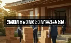 전북특별자치도 정읍시 공평동 이사,용달이사,포장이사,원룸이사,보관이사