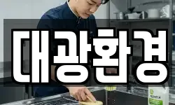 대광환경