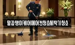 전북특별자치도 정읍시 과교동 청소,입주청소,사무실청소,에어컨청소