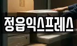 정읍익스프레스