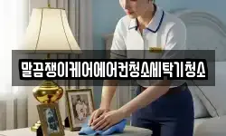 말끔쟁이케어에어컨청소세탁기청소