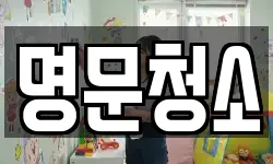 명문청소